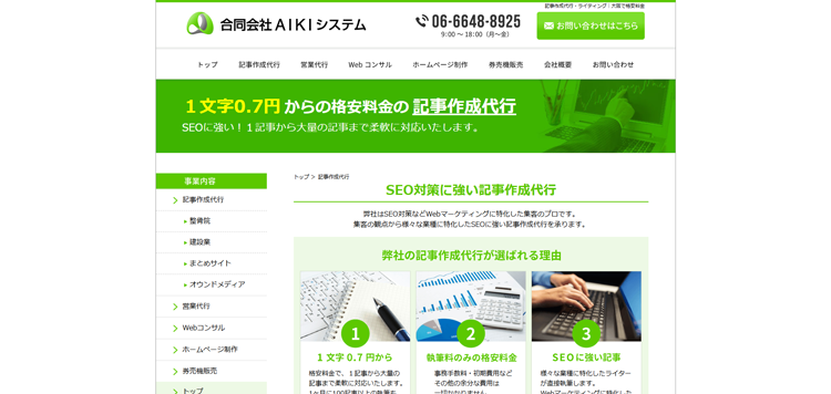 記事作成代行は大阪で格安AIKIシステム