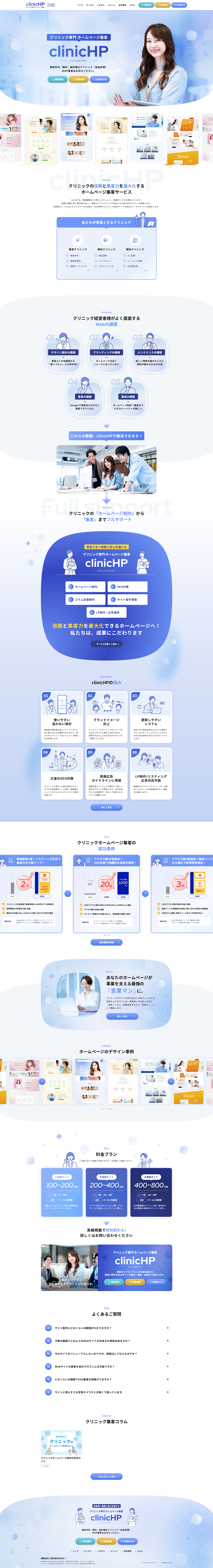 クリニックホームページ制作・集客サービス｜clinicHP(クリニックエイチピー)