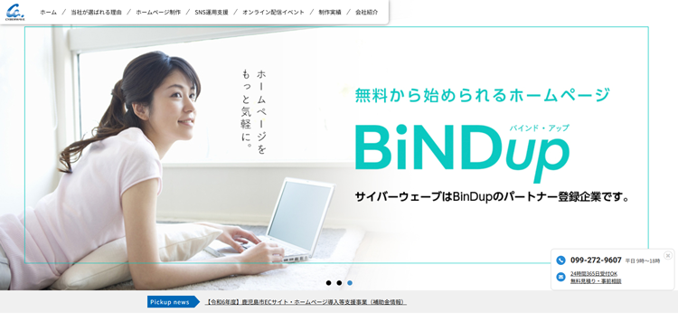 鹿児島で成果をあげるホームページ制作会社サイバーウェーブ