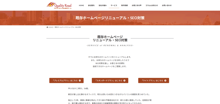既存ホームページリニューアル・SEO対策---株式会社クオリティロード