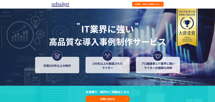 IT業界に強い高品質な導入事例制作サービス｜ノーバジェット株式会社