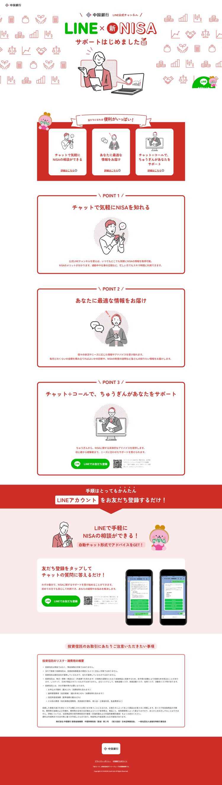 中国銀行LINE公式アカウント