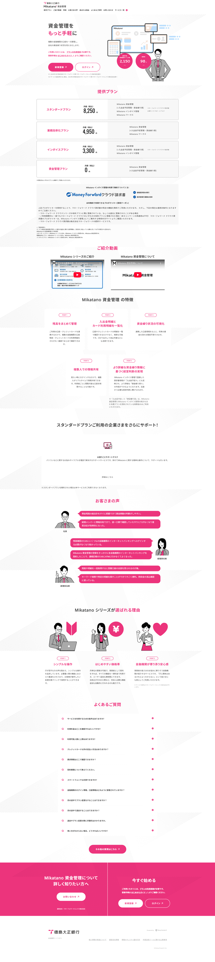 徳島大正銀行 Mikatano 資金管理
