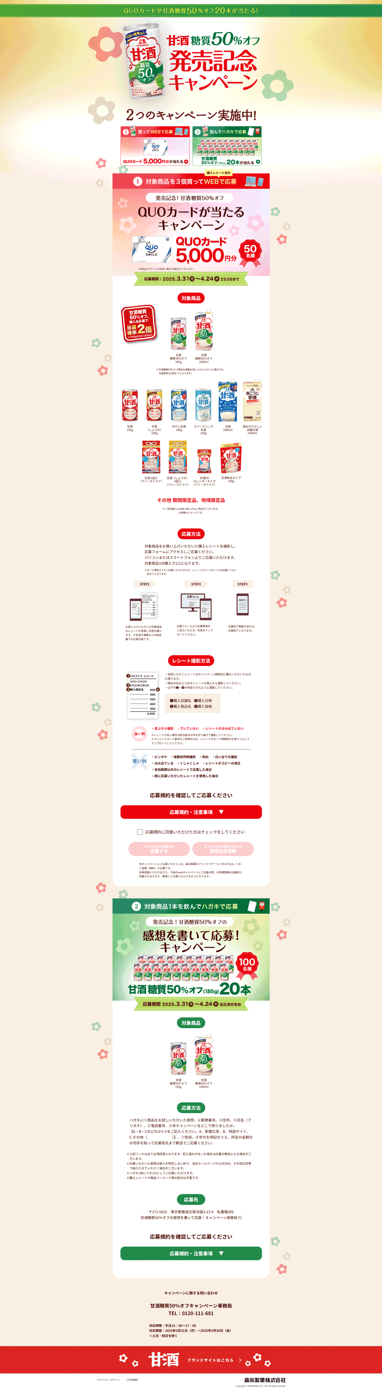 甘酒糖質50%オフ発売記念！キャンペーンサイト
