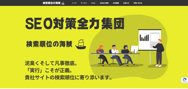 株式会社検索順位の海賊