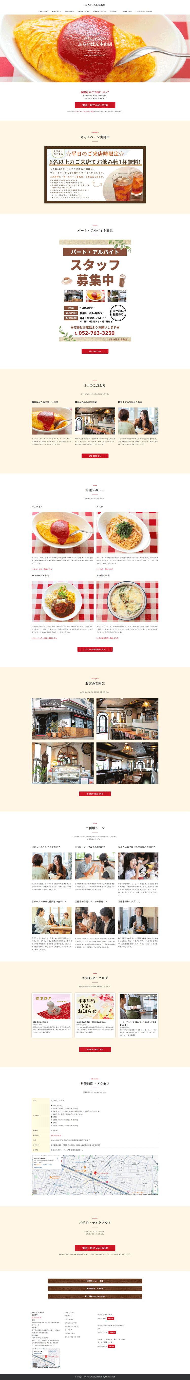株式会社ふらいぱん　本山店