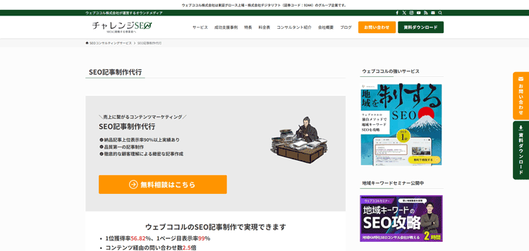 チャレンジSEO｜ウェブココル株式会社