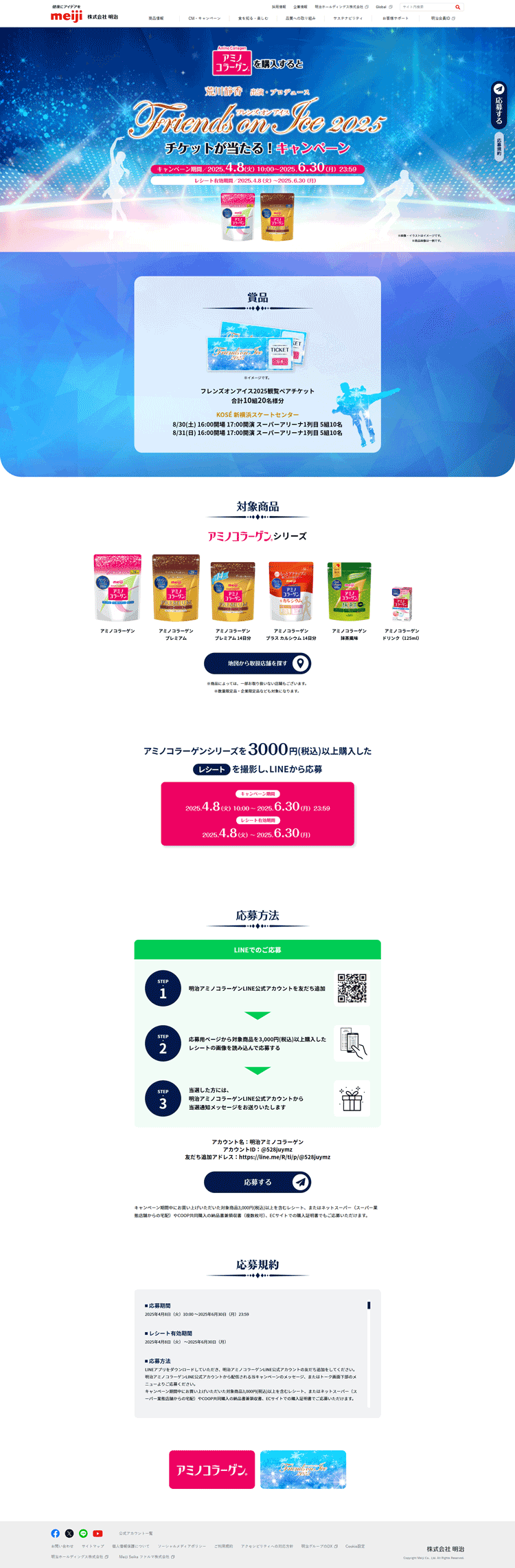 アミノコラーゲンキャンペーン