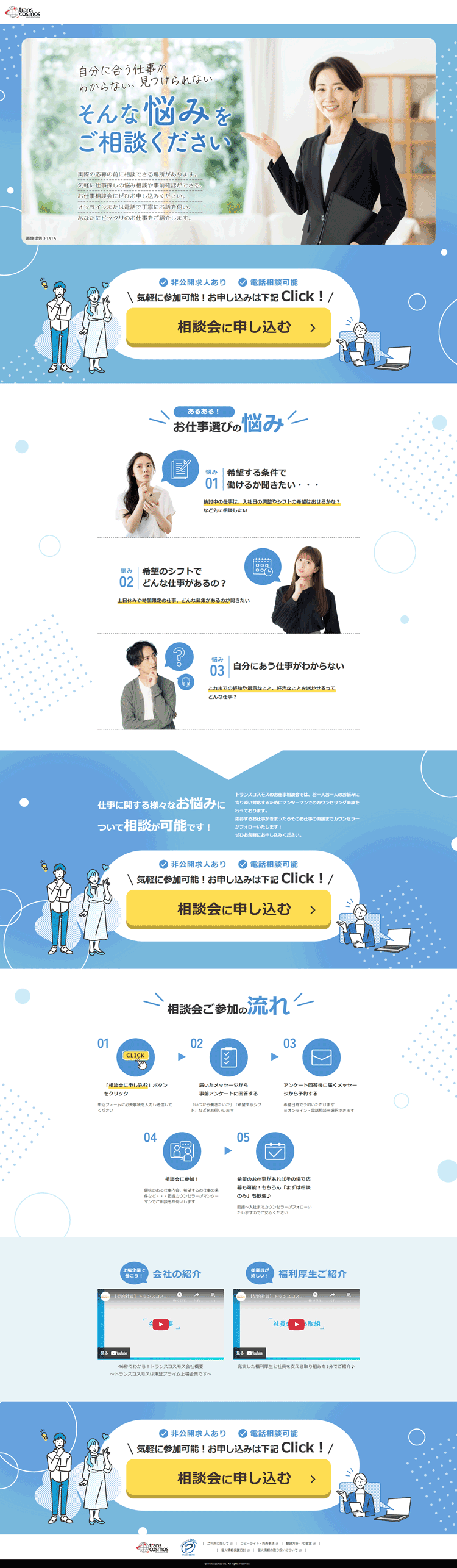 トランスコスモスお仕事相談会