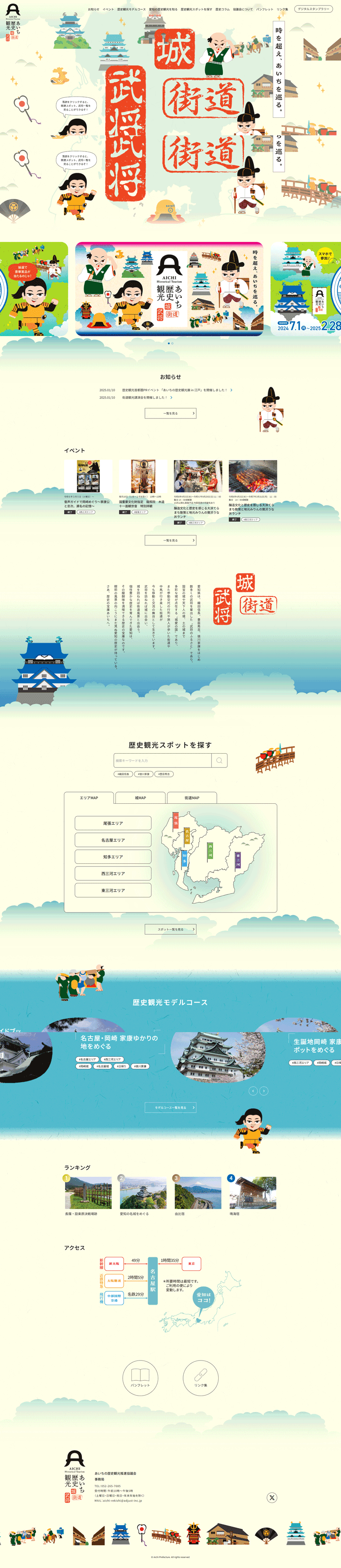 あいち歴史観光