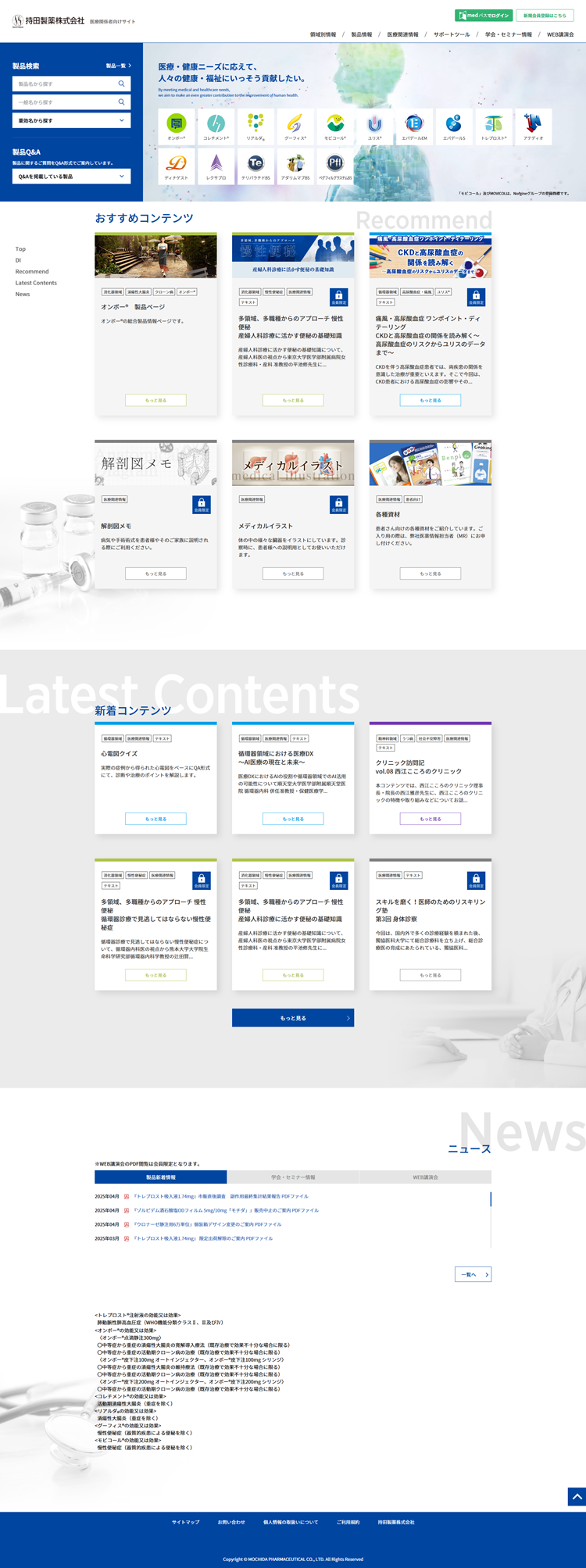 持田製薬株式会社 医療関係者向けサイト