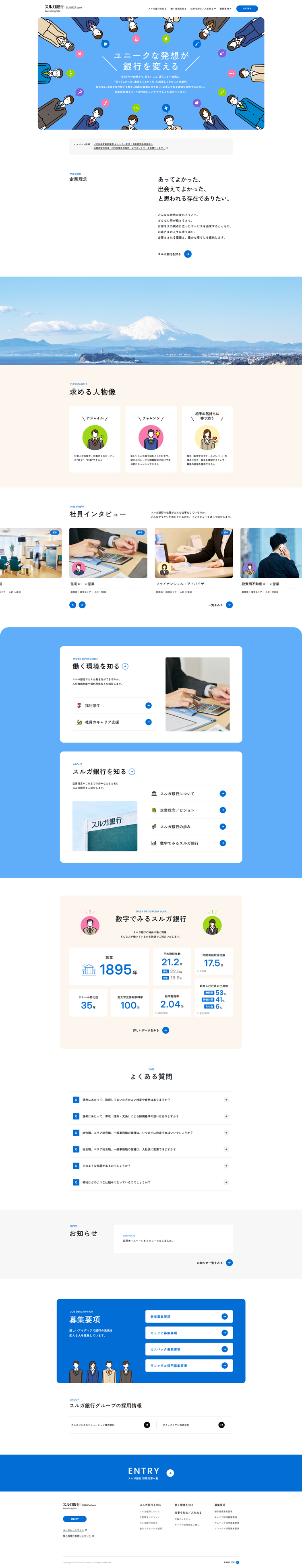 スルガ銀行 Recruiting Site