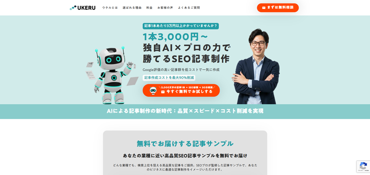 ウケルAI記事代行