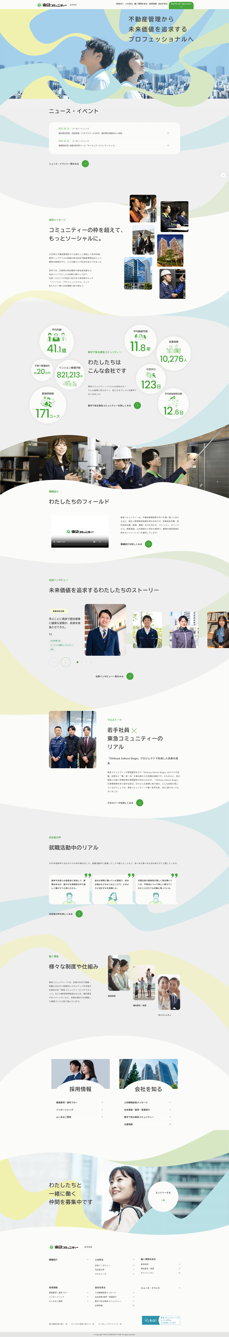 東急コミュニティー 新卒採用サイト