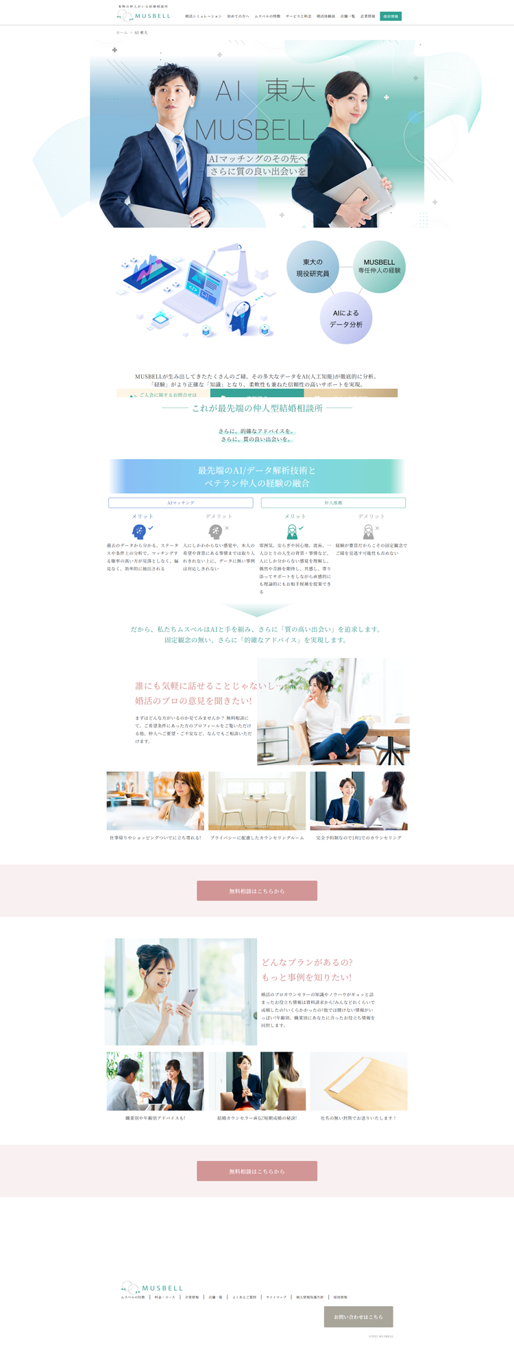AI-東大-結婚相談所ムスベル