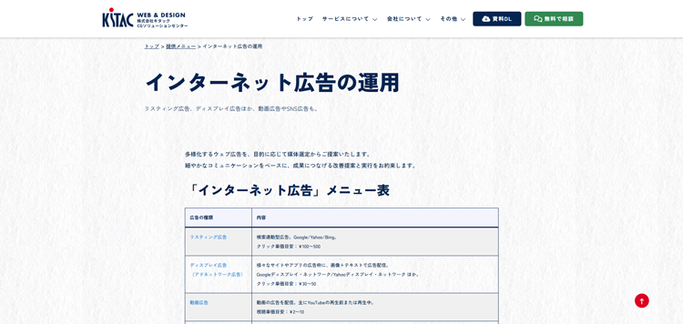 インターネット広告の運用-株式会社キタック