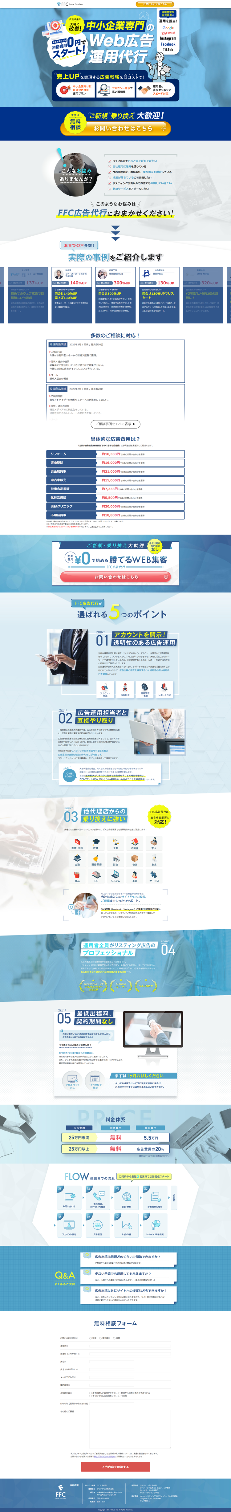 Web広告運用代行のFFC
