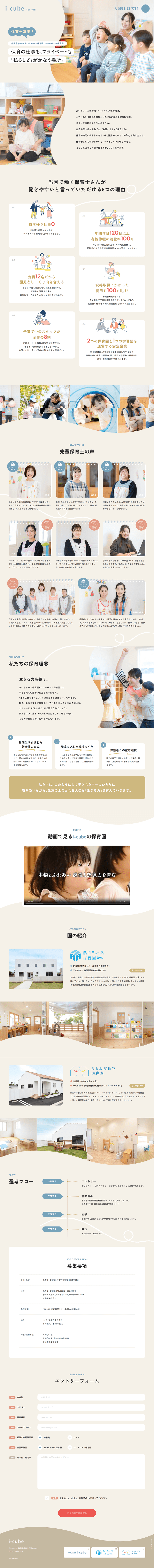 保育士募集中！ | あいきゅーぶ保育園・ハレルパルク保育園
