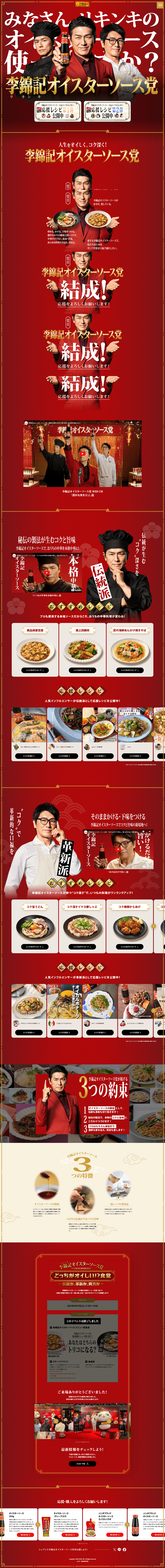 李錦記オイスターソース党-特設ページ