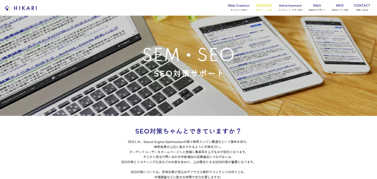 HIKARI SEO対策サポート