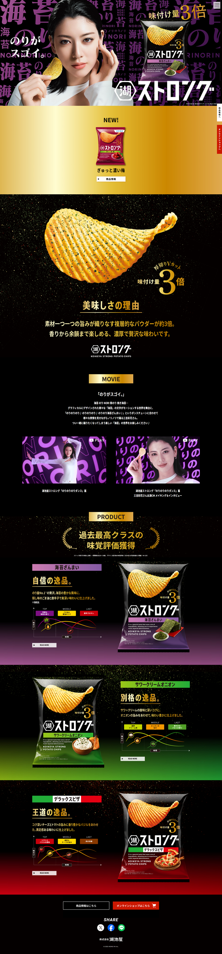 湖池屋ストロング