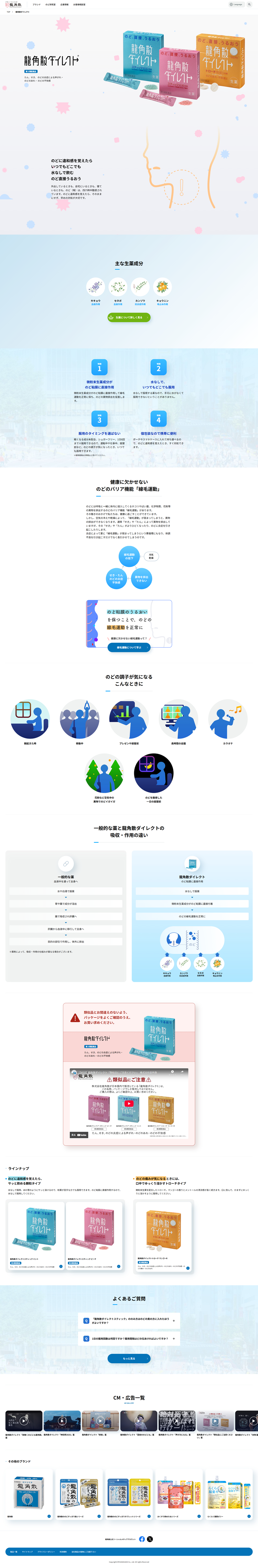 龍角散ダイレクト