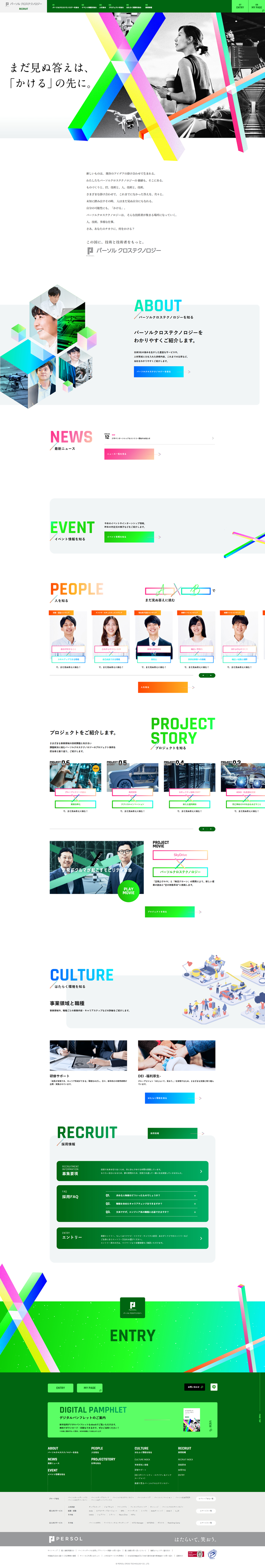 パーソルクロステクノロジー-新卒採用