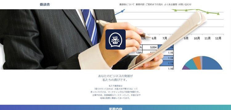 番頭舎合同会社