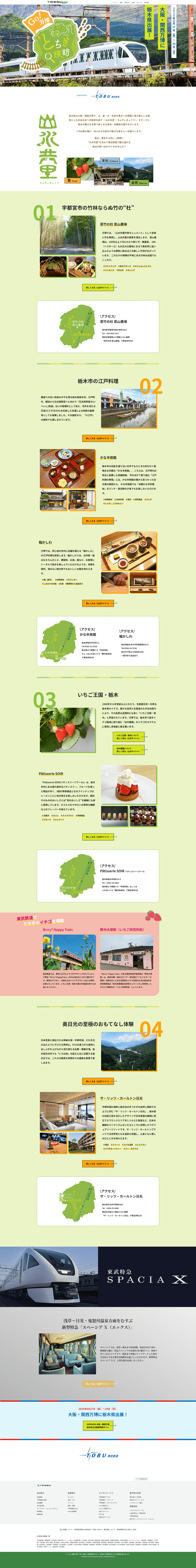 Go！万博　とちぎ探訪