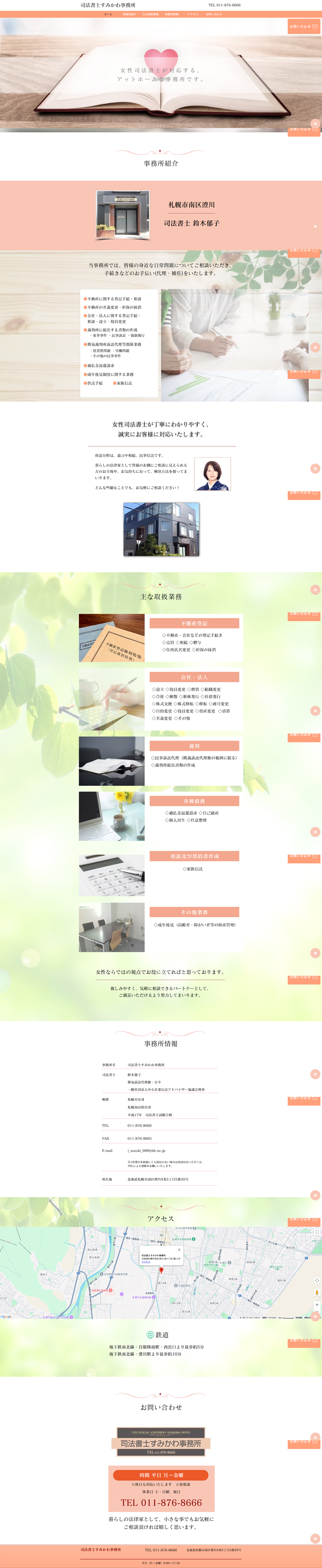 司法書士すみかわ事務所