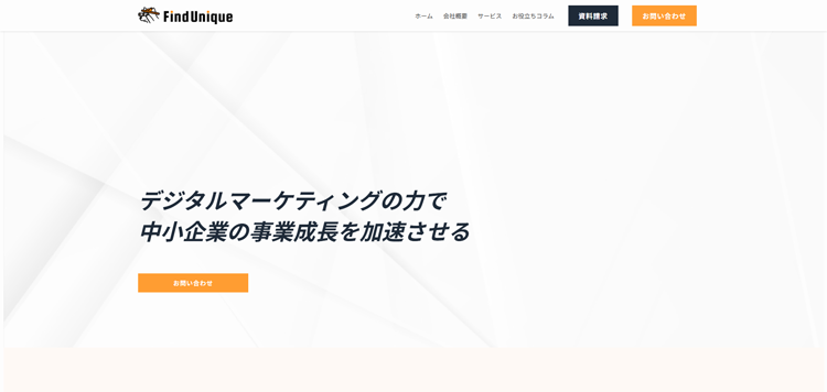 株式会社ファインドユニーク-コンサルティング会社