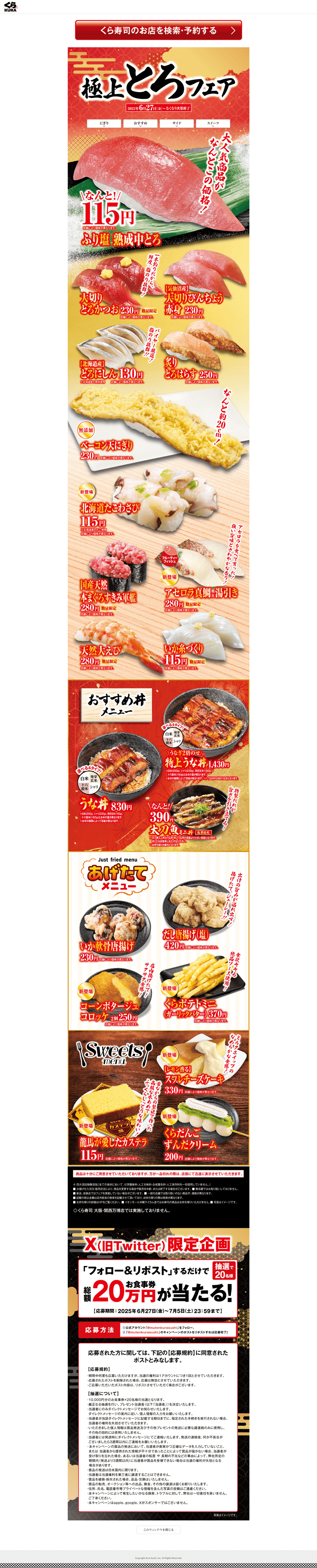 極上とろフェア【一皿115円～店舗】くら寿司