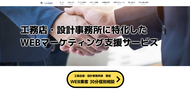 リックス工業株式会社-webコンサル