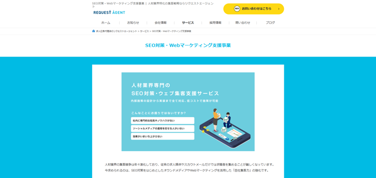株式会社リクエストエージェント-seo