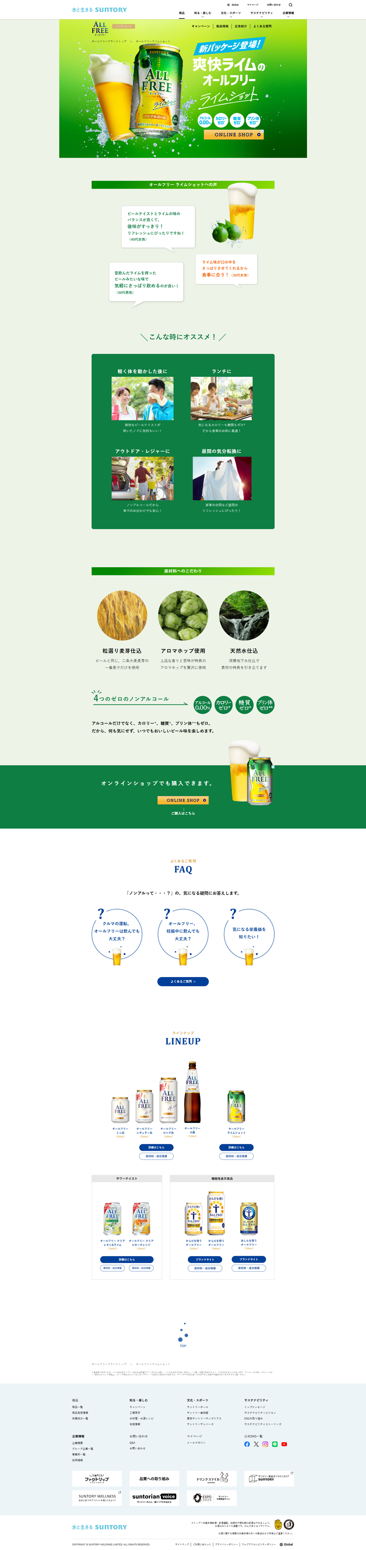 爽快ライムのオールフリー