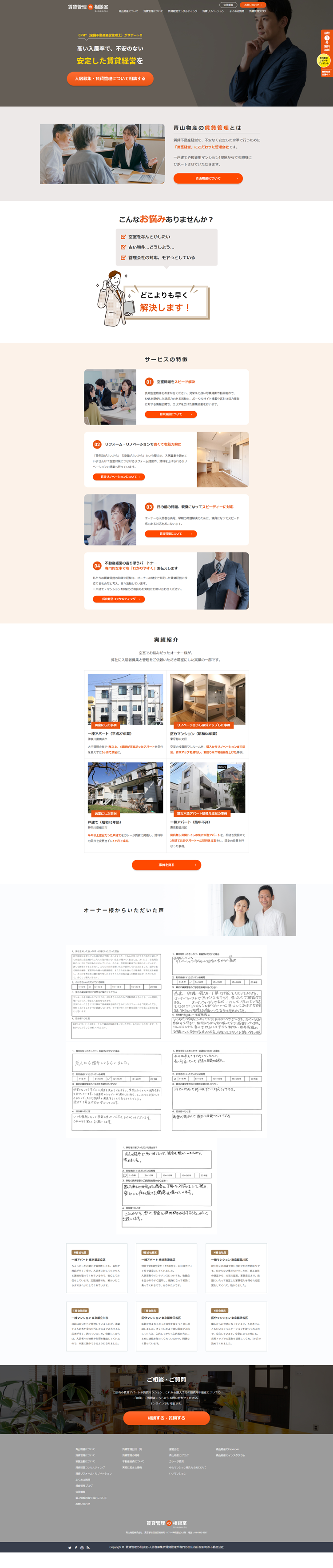 賃貸管理の相談室
