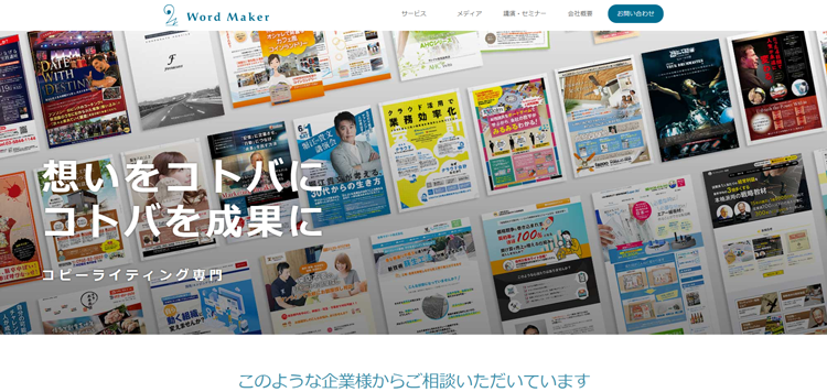 ワードメーカー株式会社