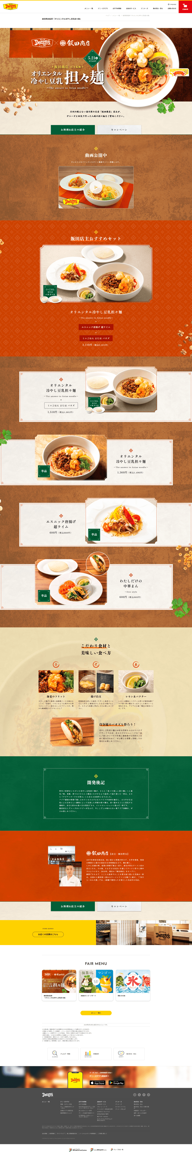 デニーズメニュー「オリエンタル冷やし豆乳担々麺」