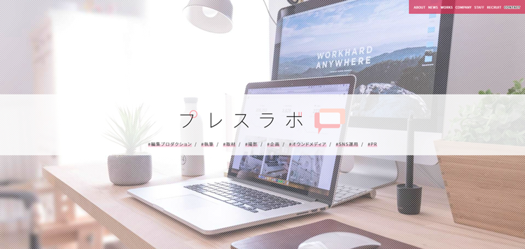 株式会社プレスラボ-記事代行