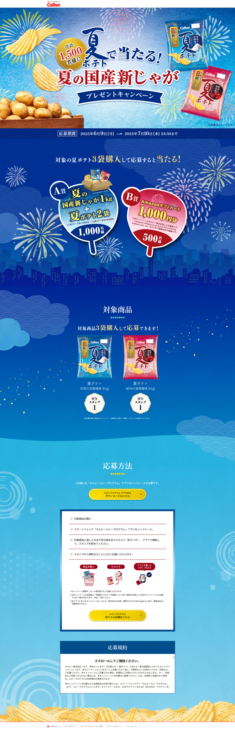 夏ポテトで当たる！夏の国産新じゃがプレゼントキャンペーン