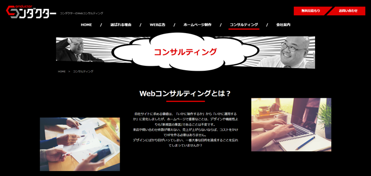 株式会社コンダクター-webコンサル