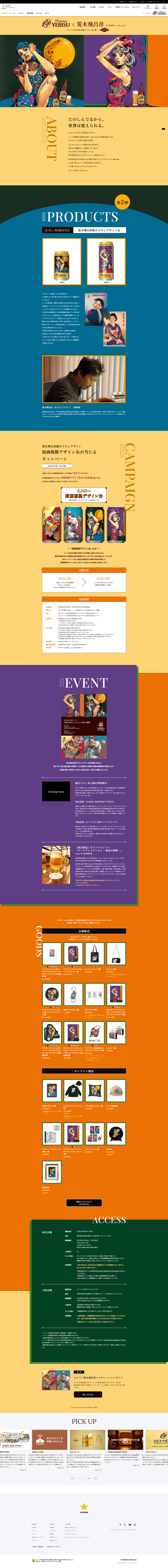 ヱビス×荒木飛呂彦-コラボレーション第2弾-特設サイト