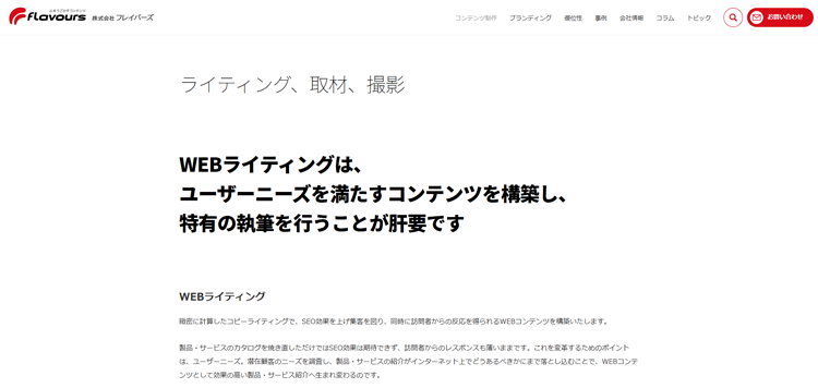株式会社フレイバーズ-記事代行