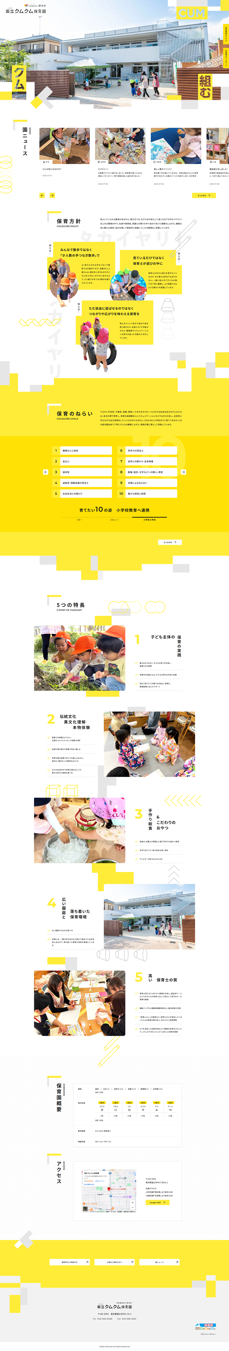 国立クムクム保育園