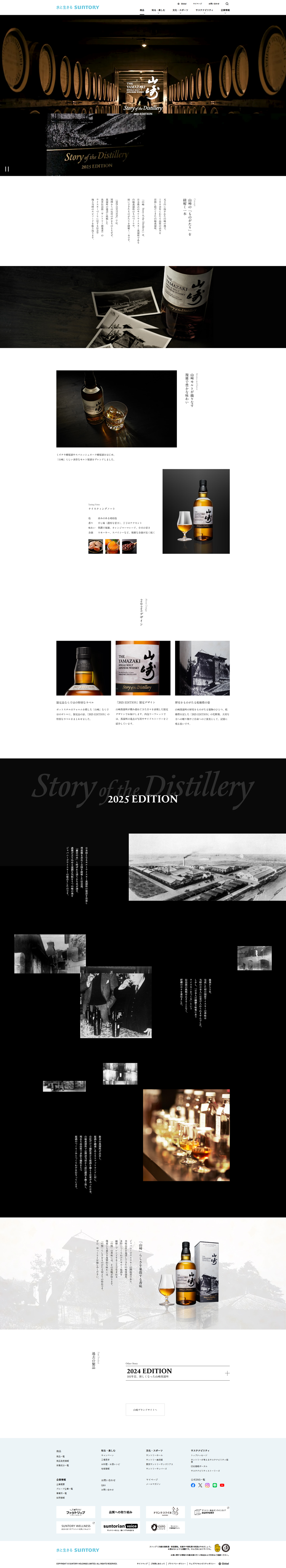 山崎の「ものがたり」を 紐解く一本