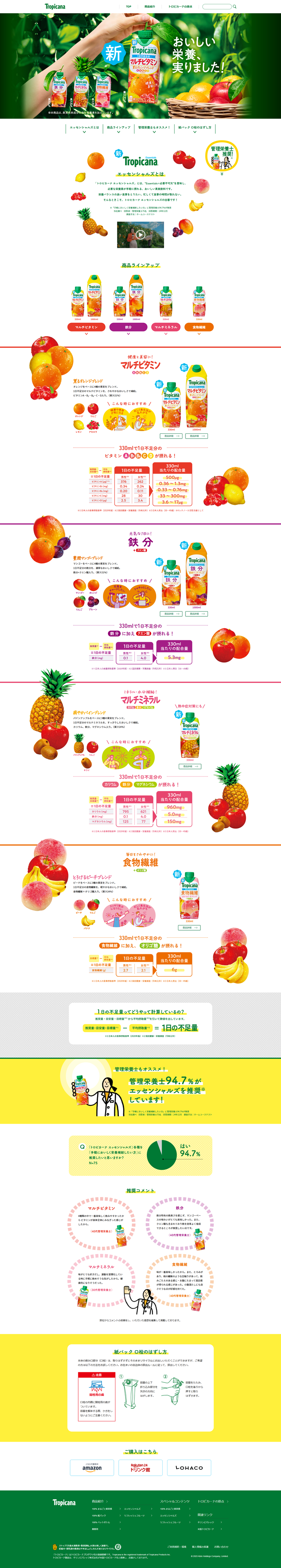 新トロピカーナエッセンシャルズ