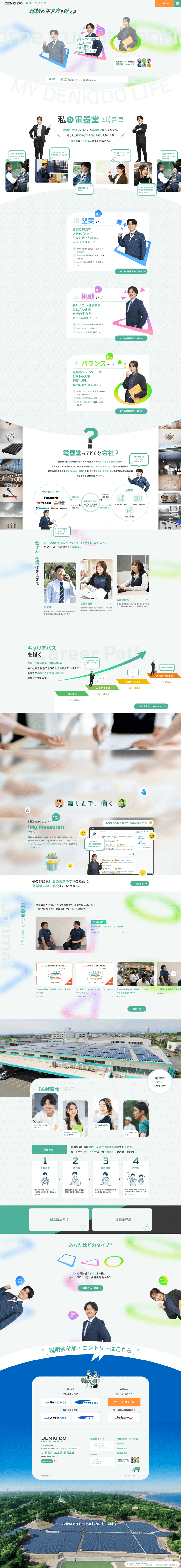 採用サイト｜株式会社電器堂