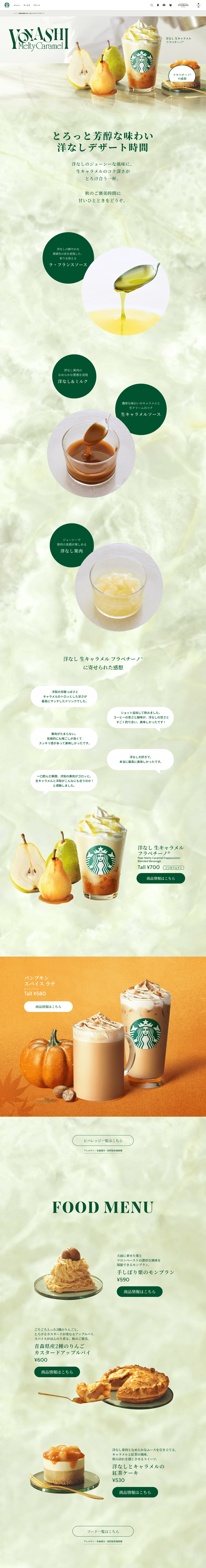 洋なし-生キャラメル-フラペチーノ