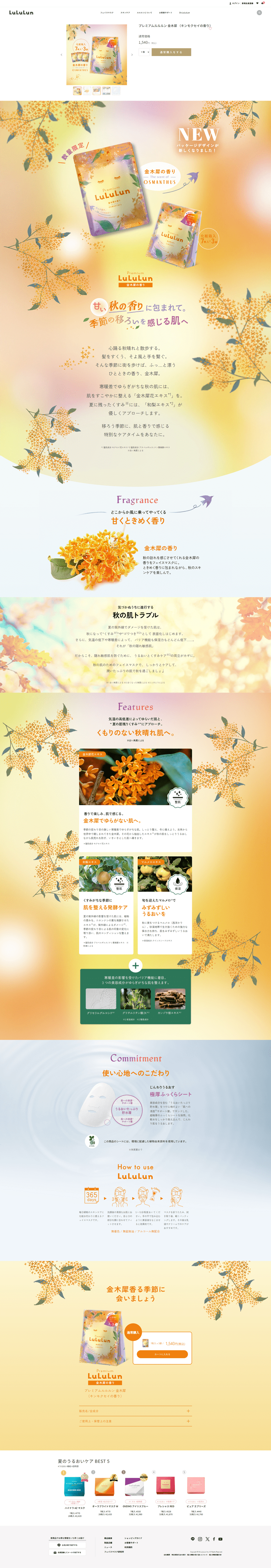 プレミアムルルルン-金木犀