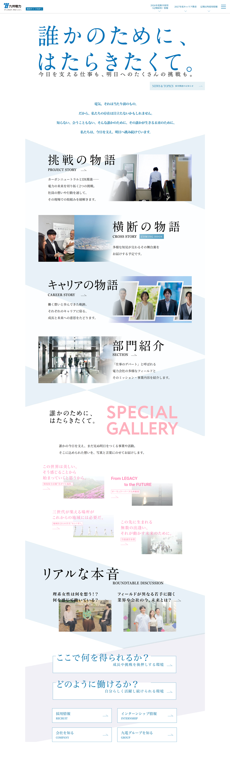 九州電力　採用WEBサイト